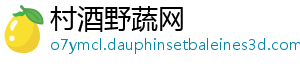 村酒野蔬网